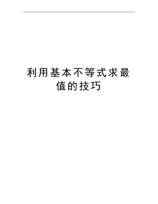 最新利用基本不等式求最值的技巧