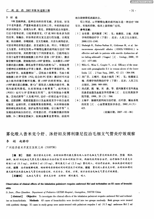 雾化吸入普米克令舒、沐舒坦及博利康尼佐治毛细支气管炎疗效观察