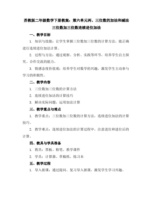 苏教版二年级数学下册教案：第六单元两、三位数的加法和减法三位数加三位数连续进位加法