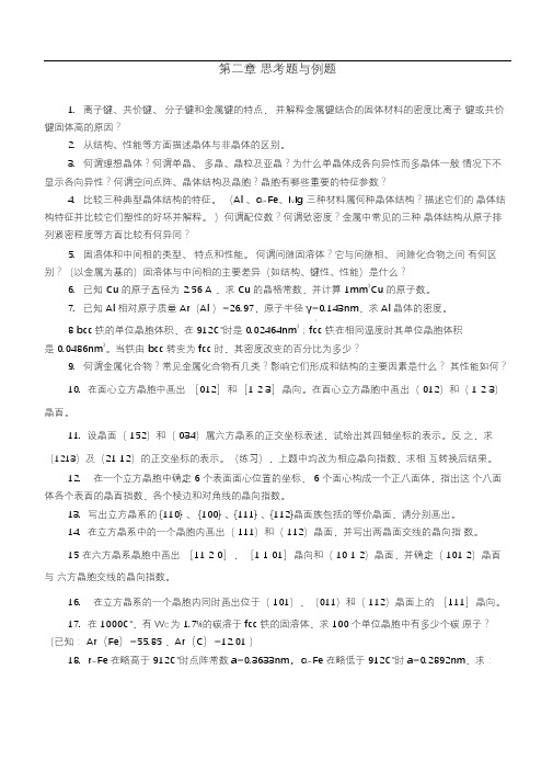 材料科学基础习题与答案