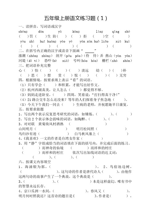 北师大版五年级语文上册练习题(1)