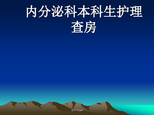 内分泌实习生糖尿病护理查房PPT课件