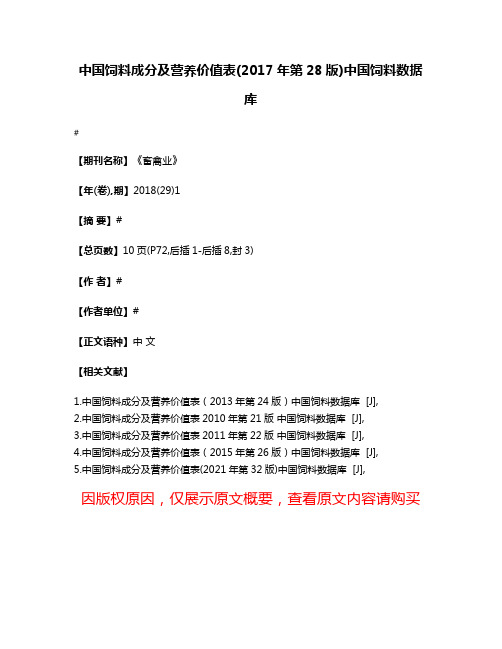 中国饲料成分及营养价值表(2017年第28版)中国饲料数据库