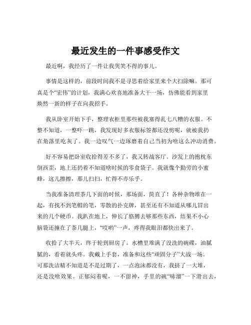 最近发生的一件事感受作文