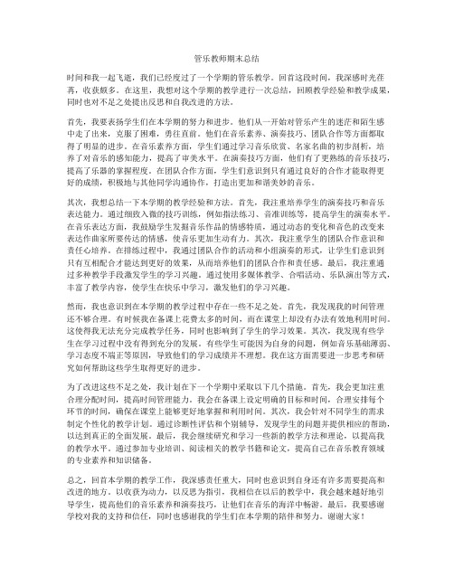 管乐教师期末总结