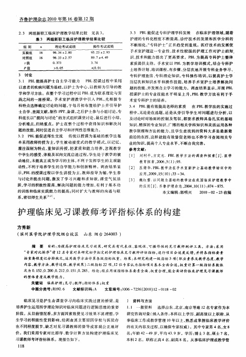 护理临床见习课教师考评指标体系的构建