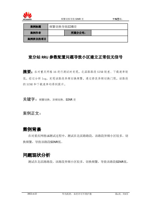 LTE实践案例-频繁切换