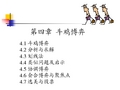 第四章   斗鸡博弈与纳什均衡