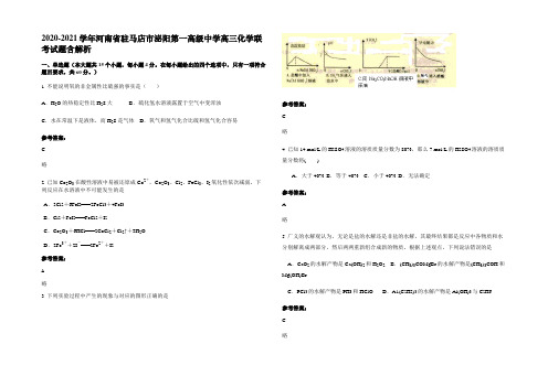 2020-2021学年河南省驻马店市泌阳第一高级中学高三化学联考试题含解析