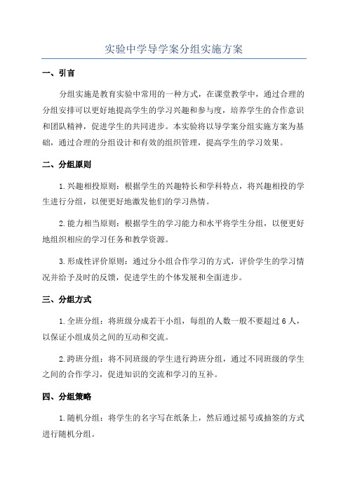 实验中学导学案分组实施方案