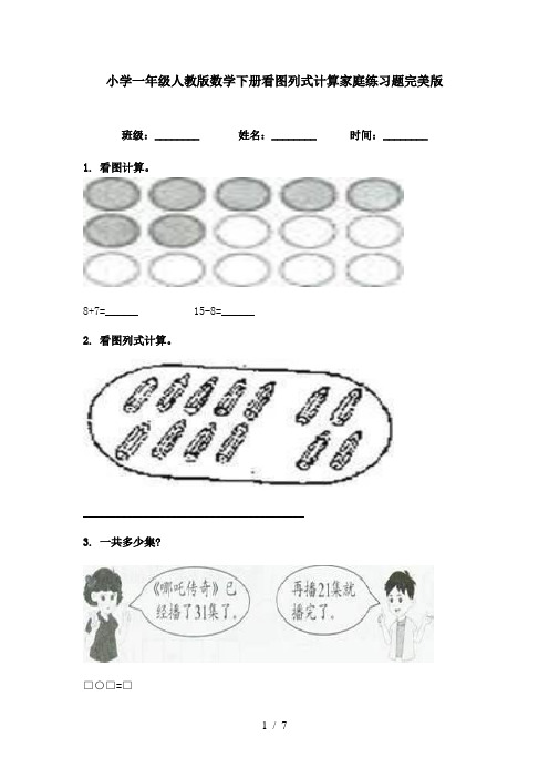 小学一年级人教版数学下册看图列式计算家庭练习题完美版