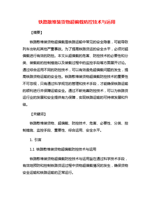 铁路散堆装货物超偏载防控技术与运用