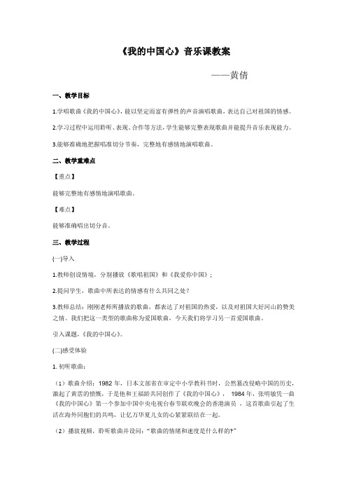 【最新】《我的中国心》音乐课教案教学设计