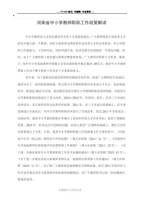 河南省中小学教师职称政策解读