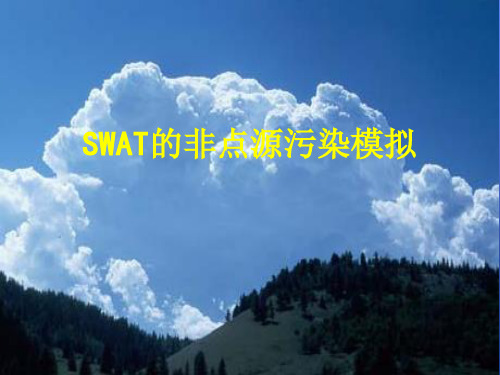 第八讲 SWAT的非点源污染模拟