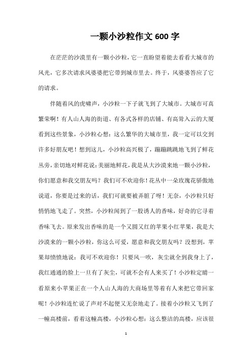 一颗小沙粒作文600字