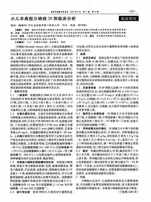 小儿非典型川崎病20例临床分析