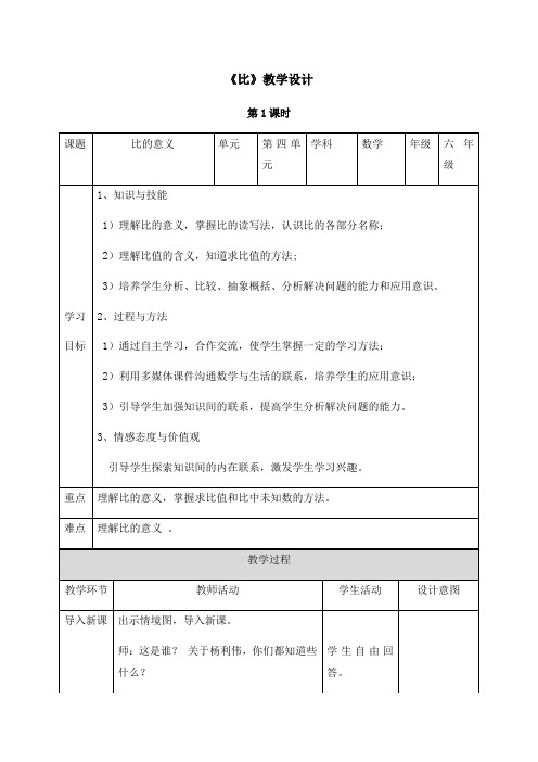 小学数学六年级上册 比《比》第课时(教案)