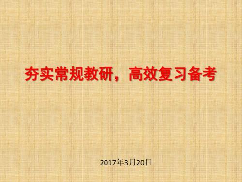 2017高考化学研讨会发言(2017年4月)