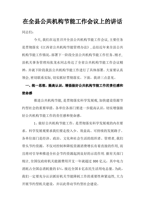 在全县公共机构节能工作会议上的讲话