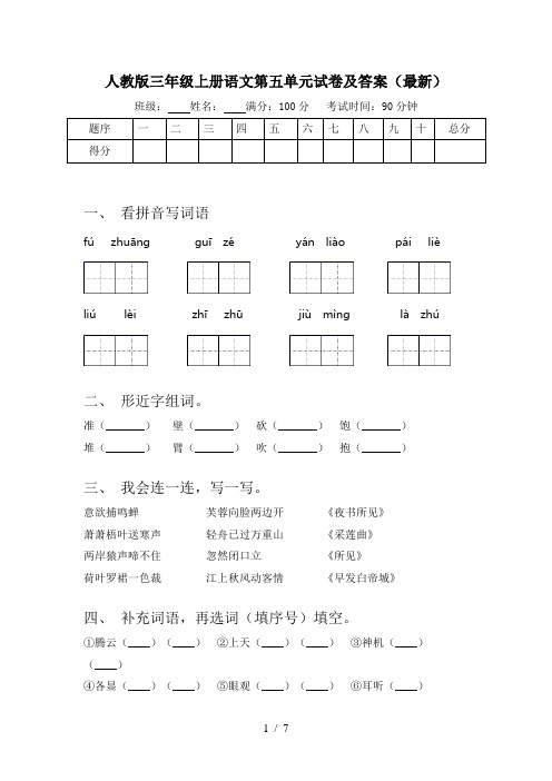 人教版三年级上册语文第五单元试卷及答案(最新)