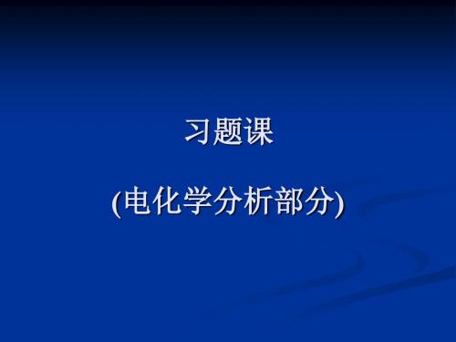 习题课电化学分析部分