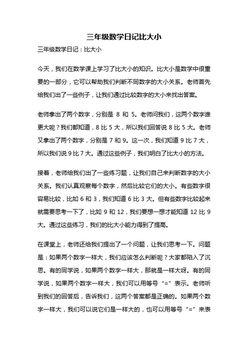 三年级数学日记比大小