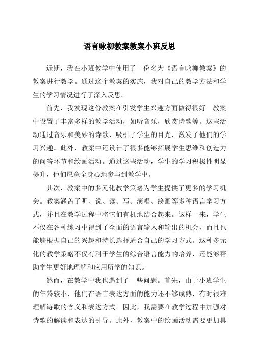 语言咏柳教案教案小班反思