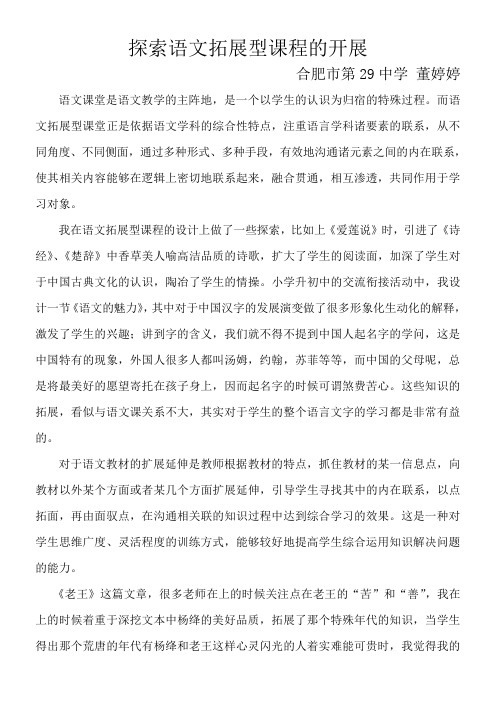 关于初中语文拓展性课程的研究