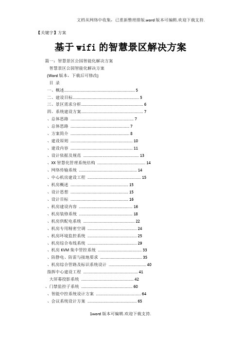 【方案】基于wifi的智慧景区解决方案