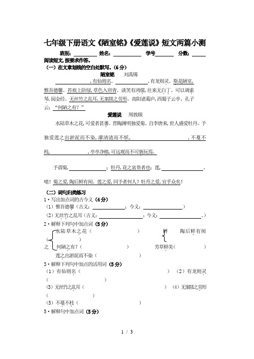 七年级下册语文《陋室铭》《爱莲说》短文两篇小测