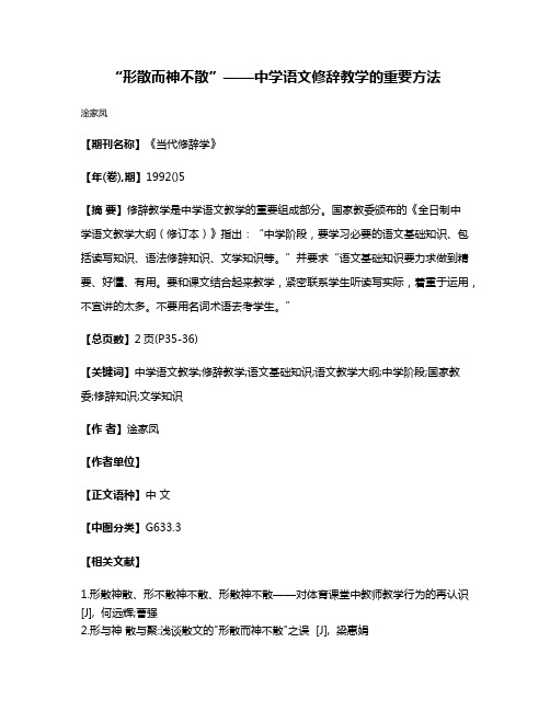 “形散而神不散”——中学语文修辞教学的重要方法