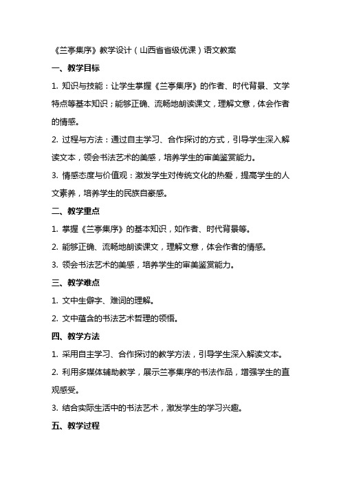 《兰亭集序》教学设计(山西省省级优课)语文教案