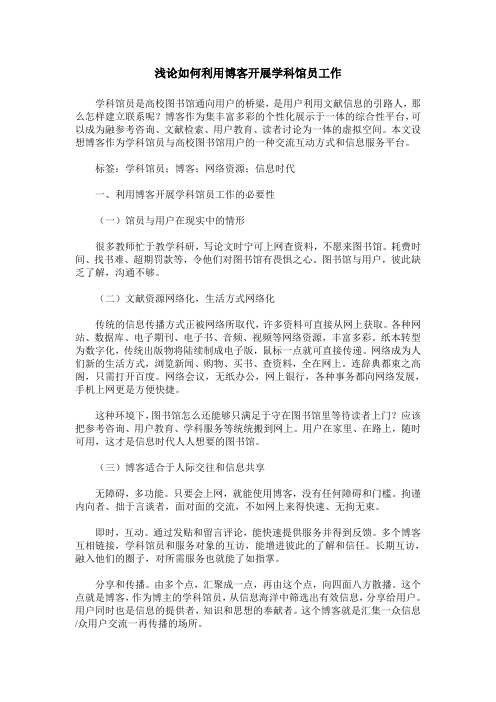 浅论如何利用博客开展学科馆员工作
