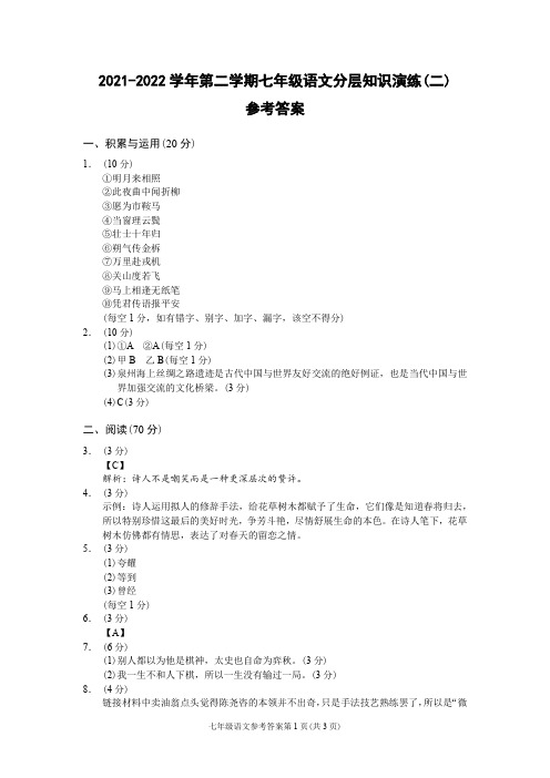 (福建三明)2021-2022学年第二学期七年级语文分层知识演练(二)(部编版)参考答案