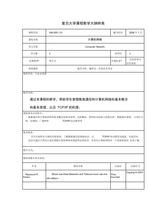 复旦大学课程教学大纲样表-复旦大学精品课程