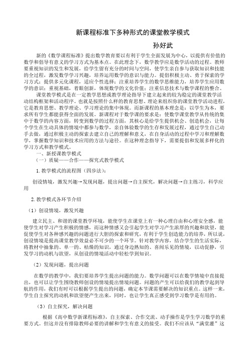 新课程标准下多种形式的数学课堂教学模式