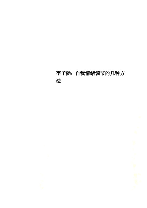 李子勋:自我情绪调节的几种方法_New