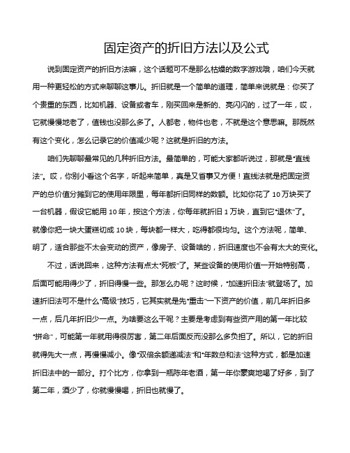 固定资产的折旧方法以及公式