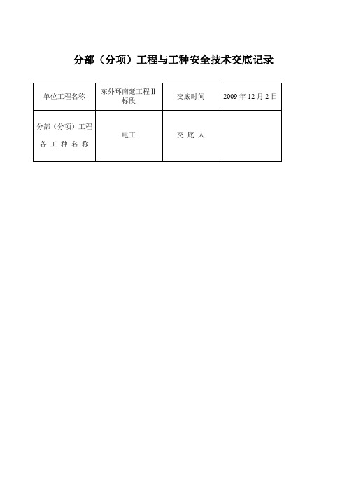 分部分项工程与工种安全技术交底记录