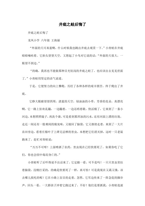 井底之蛙后悔了_小学五年级作文1000字
