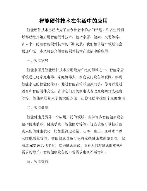智能硬件技术在生活中的应用