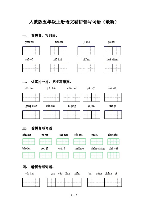 人教版五年级上册语文看拼音写词语(最新)