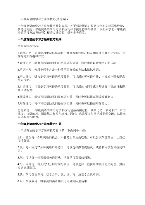 一年级英语的学习方法和技巧(精选3篇)