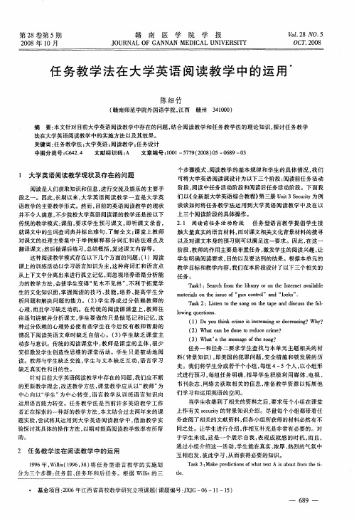 任务教学法在大学英语阅读教学中的运用