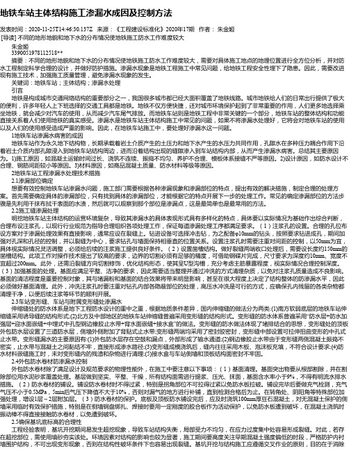 地铁车站主体结构施工渗漏水成因及控制方法