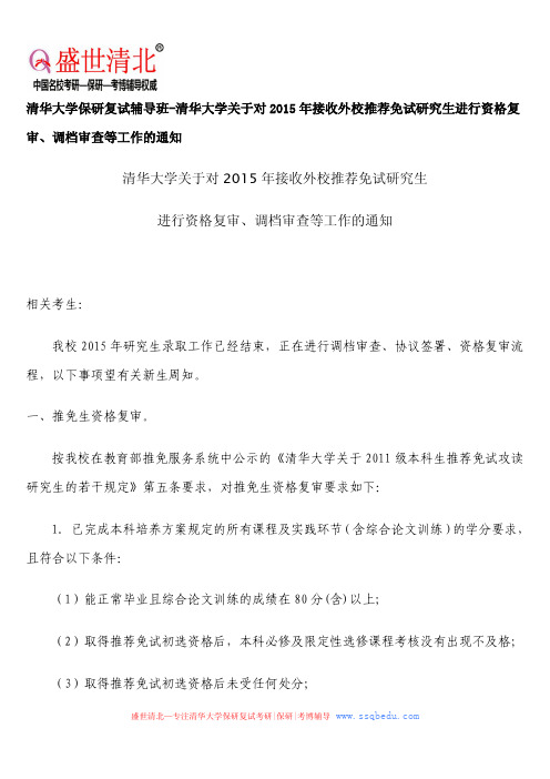 清华大学保研复试辅导班-清华大学关于对2015年接收外校推荐免试研究生进行资格复审、调档审查等工作的通知