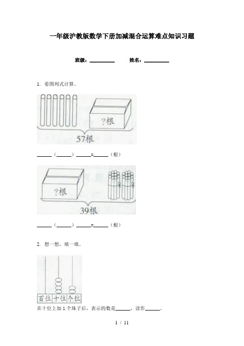 一年级沪教版数学下册加减混合运算难点知识习题