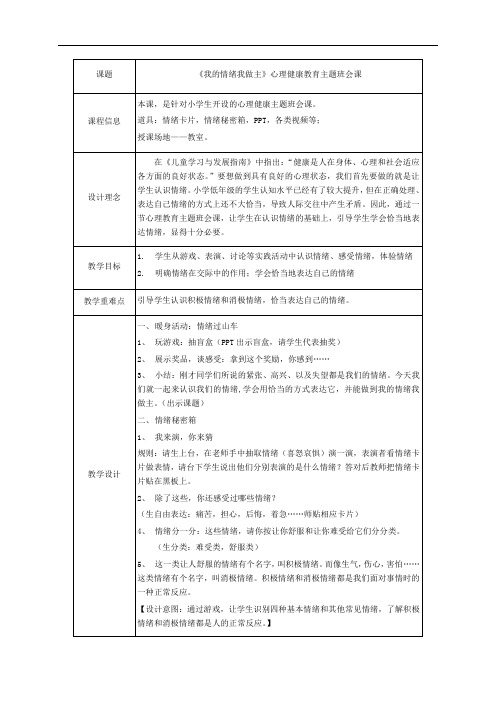 《我的情绪我做主》主题班会