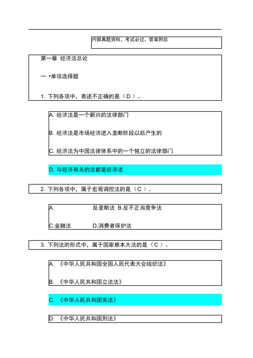 中级经济法练习题无答案